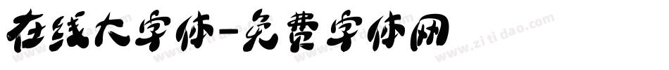 在线大字体字体转换