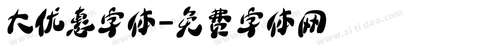 大优惠字体字体转换