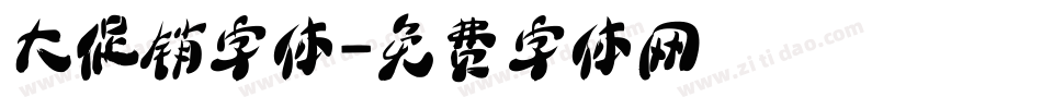 大促销字体字体转换