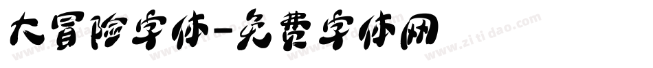 大冒险字体字体转换