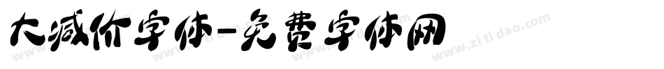 大减价字体字体转换