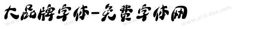 大品牌字体字体转换