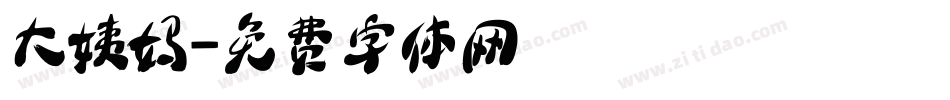 大姨妈字体转换