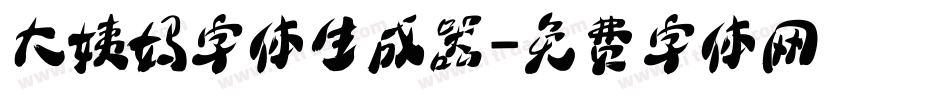 大姨妈字体生成器字体转换