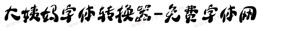 大姨妈字体转换器字体转换