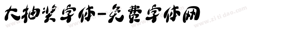 大抽奖字体字体转换