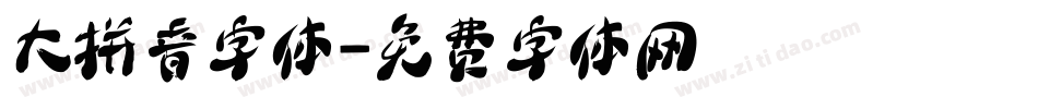 大拼音字体字体转换