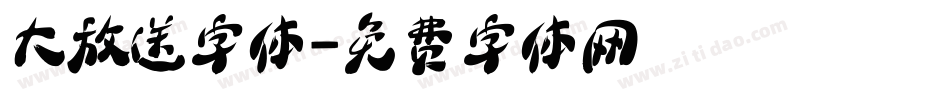 大放送字体字体转换