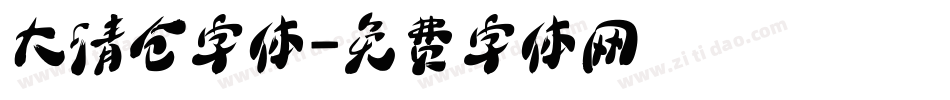 大清仓字体字体转换
