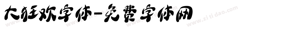大狂欢字体字体转换