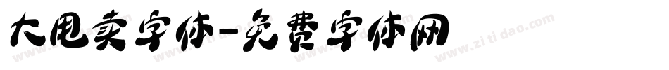 大甩卖字体字体转换