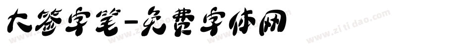 大签字笔字体转换