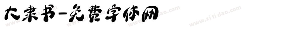 大隶书字体转换