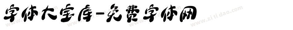 字体大宝库字体转换