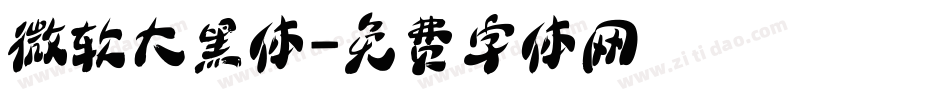 微软大黑体字体转换