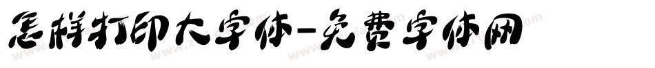 怎样打印大字体字体转换