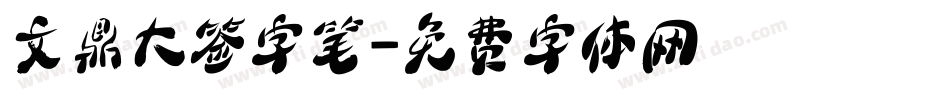 文鼎大签字笔字体转换