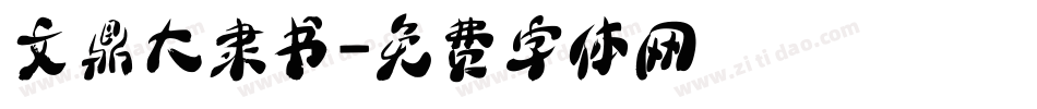 文鼎大隶书字体转换