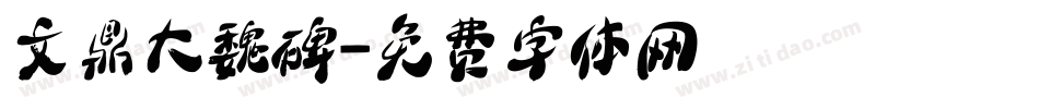 文鼎大魏碑字体转换