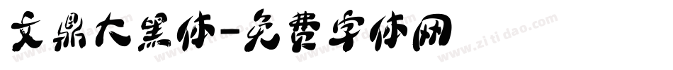 文鼎大黑体字体转换