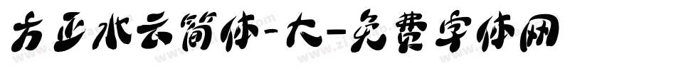 方正水云简体_大字体转换