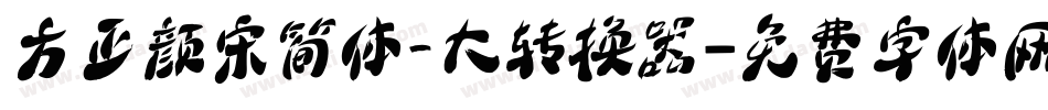 方正颜宋简体_大转换器字体转换