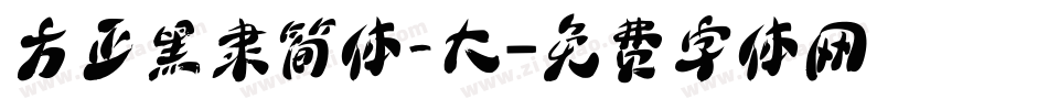 方正黑隶简体_大字体转换