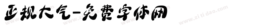 正规大气字体转换