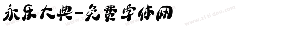 永乐大典字体转换