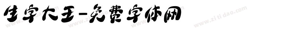 生字大王字体转换