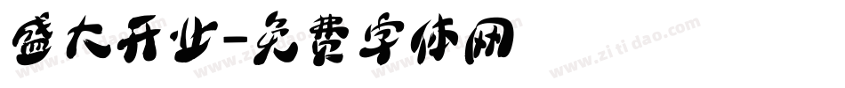 盛大开业字体转换