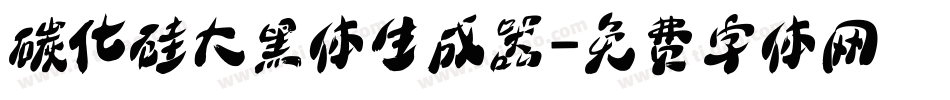 碳化硅大黑体生成器字体转换