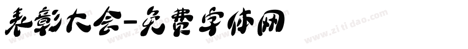 表彰大会字体转换