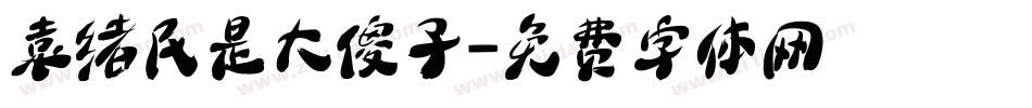 袁绪民是大傻子字体转换