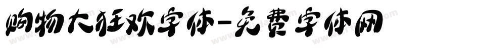 购物大狂欢字体字体转换
