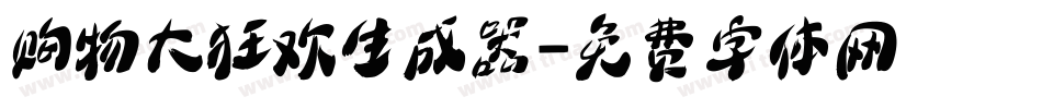 购物大狂欢生成器字体转换