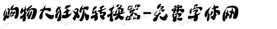 购物大狂欢转换器字体转换