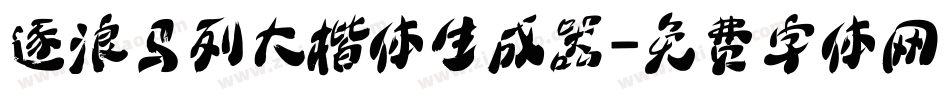 逐浪马列大楷体生成器字体转换