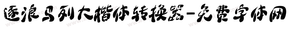 逐浪马列大楷体转换器字体转换