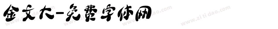 金文大字体转换