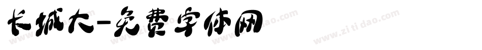 长城大字体转换