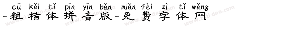 -粗楷体拼音版字体转换