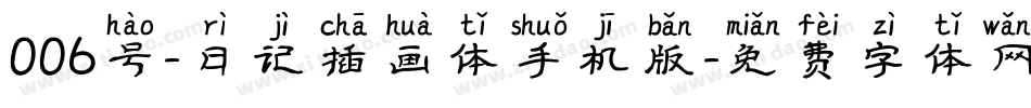 006号-日记插画体手机版字体转换