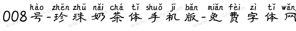 008号-珍珠奶茶体手机版字体转换