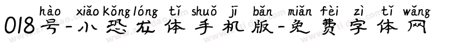 018号-小恐龙体手机版字体转换