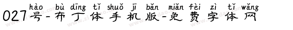 027号-布丁体手机版字体转换