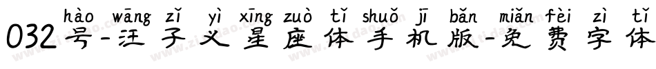 032号-汪子义星座体手机版字体转换