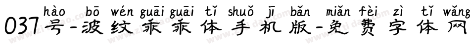 037号-波纹乖乖体手机版字体转换