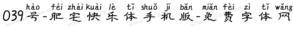 039号-肥宅快乐体手机版字体转换
