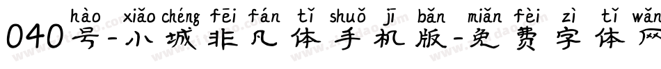 040号-小城非凡体手机版字体转换
